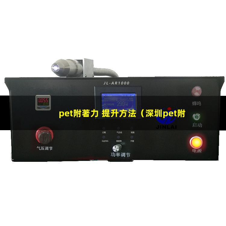 pet附著力 提升方法